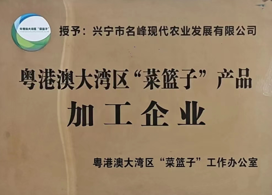 粵港澳大灣區(qū)“菜籃子”產(chǎn)品加工企業(yè)