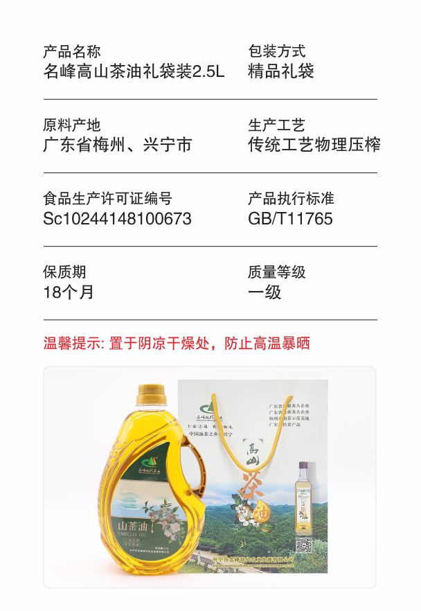 2.名峰高山茶油禮袋裝2.5L_產(chǎn)品參數(shù).png